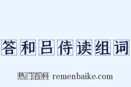 答和吕侍读组词是什么意思的图片